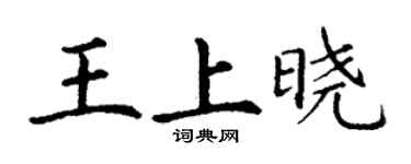 丁谦王上晓楷书个性签名怎么写