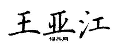 丁谦王亚江楷书个性签名怎么写