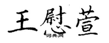 丁谦王慰萱楷书个性签名怎么写
