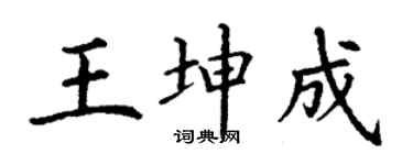 丁谦王坤成楷书个性签名怎么写