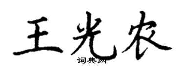 丁谦王光农楷书个性签名怎么写