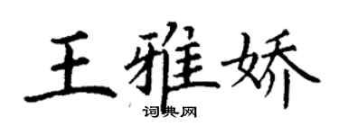 丁谦王雅娇楷书个性签名怎么写