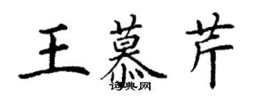 丁谦王慕芹楷书个性签名怎么写