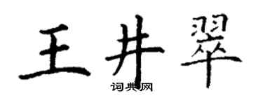 丁谦王井翠楷书个性签名怎么写