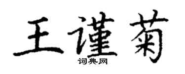 丁谦王谨菊楷书个性签名怎么写