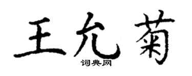 丁谦王允菊楷书个性签名怎么写