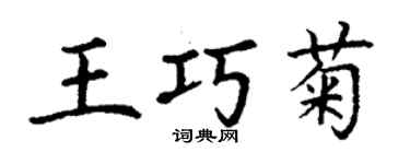 丁谦王巧菊楷书个性签名怎么写