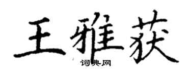 丁谦王雅获楷书个性签名怎么写