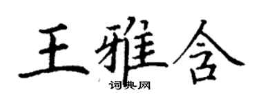 丁谦王雅含楷书个性签名怎么写