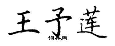 丁谦王予莲楷书个性签名怎么写