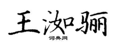 丁谦王洳骊楷书个性签名怎么写