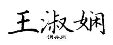 丁谦王淑娴楷书个性签名怎么写