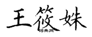 丁谦王筱姝楷书个性签名怎么写