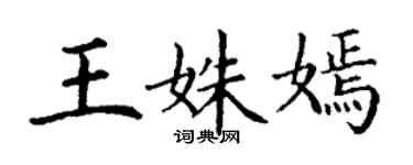 丁谦王姝嫣楷书个性签名怎么写