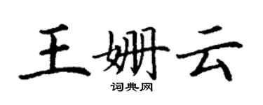 丁谦王姗云楷书个性签名怎么写