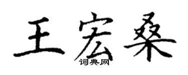 丁谦王宏桑楷书个性签名怎么写