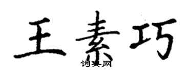 丁谦王素巧楷书个性签名怎么写
