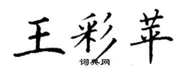 丁谦王彩苹楷书个性签名怎么写