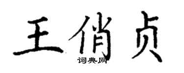丁谦王俏贞楷书个性签名怎么写