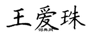 丁谦王爱珠楷书个性签名怎么写