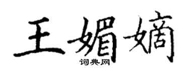 丁谦王媚嫡楷书个性签名怎么写