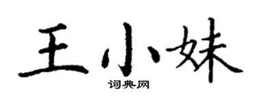 丁谦王小妹楷书个性签名怎么写
