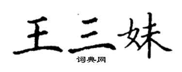 丁谦王三妹楷书个性签名怎么写