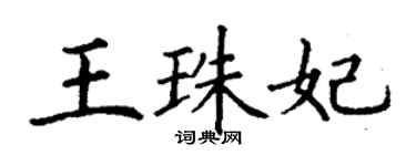 丁谦王珠妃楷书个性签名怎么写