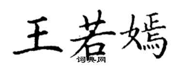 丁谦王若嫣楷书个性签名怎么写