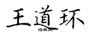 丁谦王道环楷书个性签名怎么写