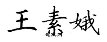 丁谦王素娥楷书个性签名怎么写