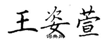 丁谦王姿萱楷书个性签名怎么写
