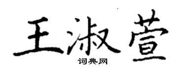 丁谦王淑萱楷书个性签名怎么写