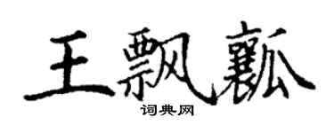 丁谦王飘瓤楷书个性签名怎么写