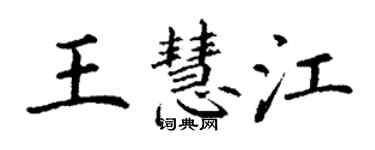 丁谦王慧江楷书个性签名怎么写