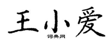 丁谦王小爱楷书个性签名怎么写