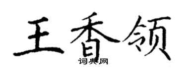 丁谦王香领楷书个性签名怎么写