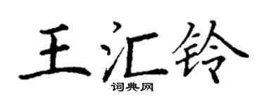 丁谦王汇铃楷书个性签名怎么写