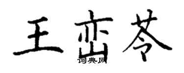 丁谦王峦苓楷书个性签名怎么写