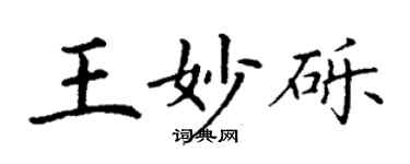 丁谦王妙砾楷书个性签名怎么写