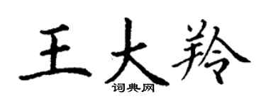 丁谦王大羚楷书个性签名怎么写