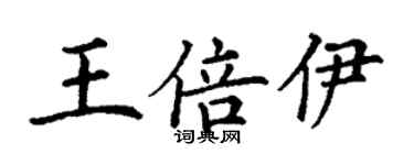 丁谦王倍伊楷书个性签名怎么写