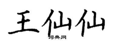 丁谦王仙仙楷书个性签名怎么写