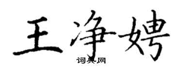 丁谦王净娉楷书个性签名怎么写