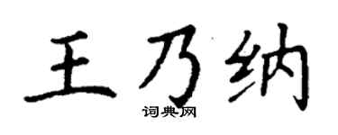 丁谦王乃纳楷书个性签名怎么写