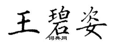 丁谦王碧姿楷书个性签名怎么写
