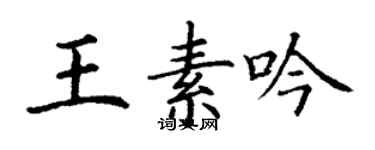 丁谦王素吟楷书个性签名怎么写