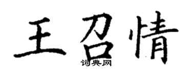 丁谦王召情楷书个性签名怎么写