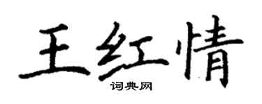 丁谦王红情楷书个性签名怎么写
