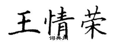 丁谦王情荣楷书个性签名怎么写
